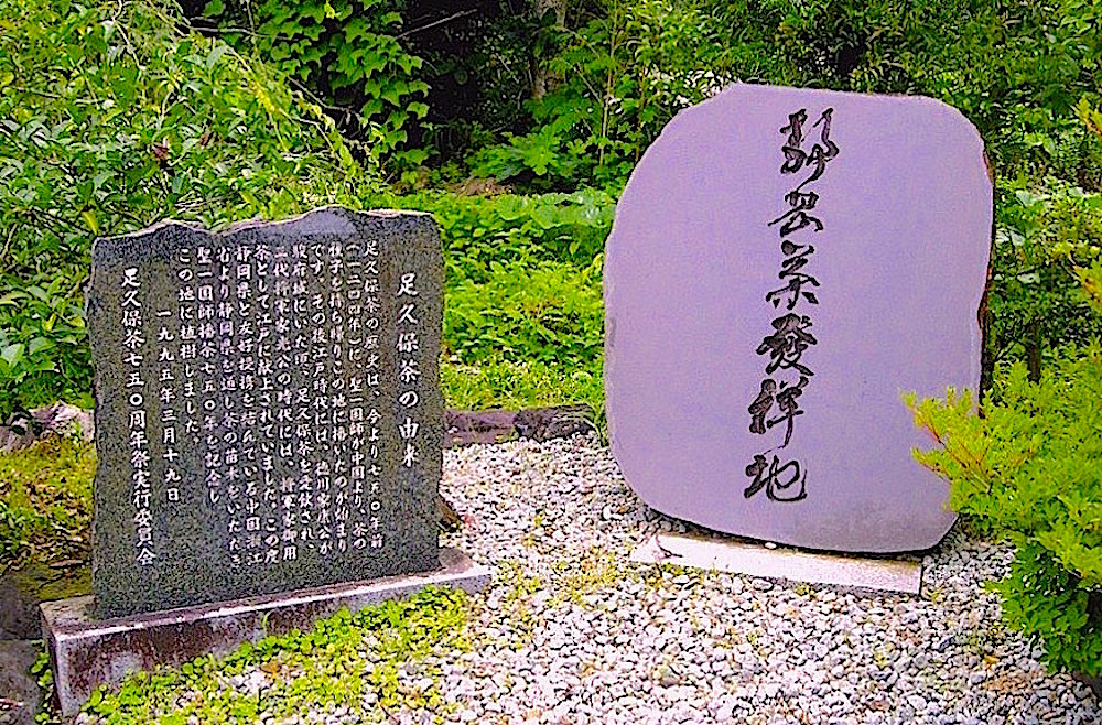 静岡市葵区足久保奥組にある「静岡茶発祥の地」碑