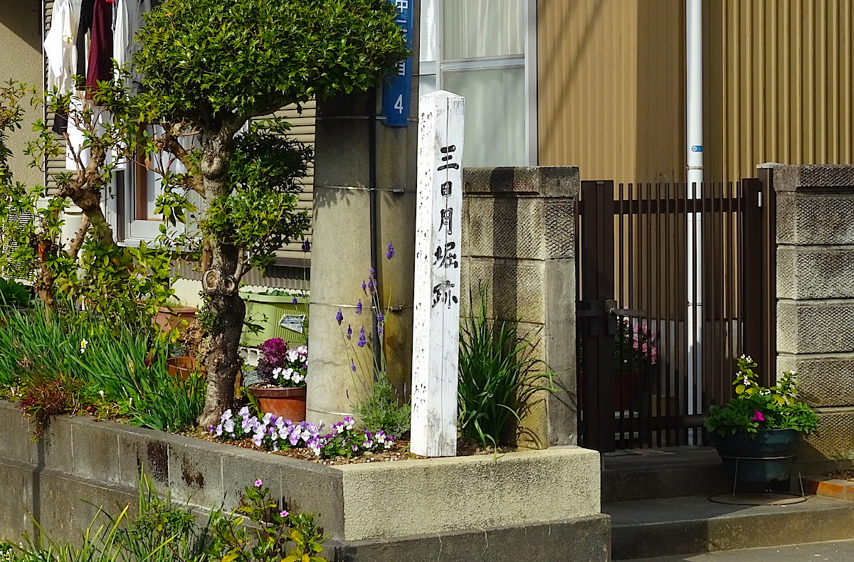 田中城三日月堀跡