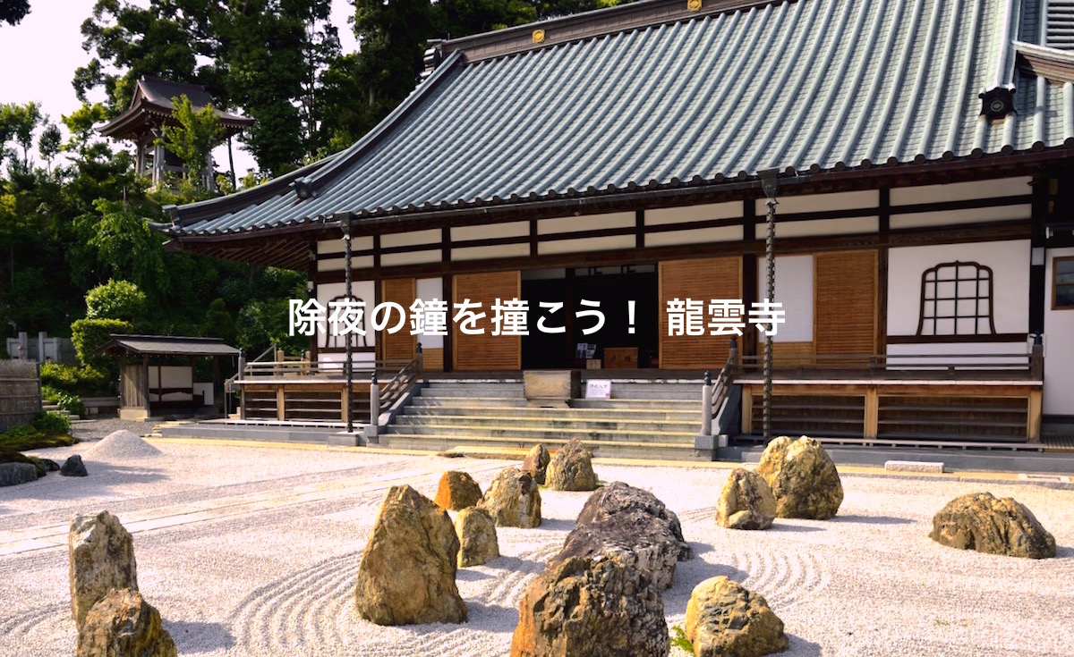 除夜の鐘 初詣 龍雲寺 浜松市 静岡 浜松 伊豆情報局