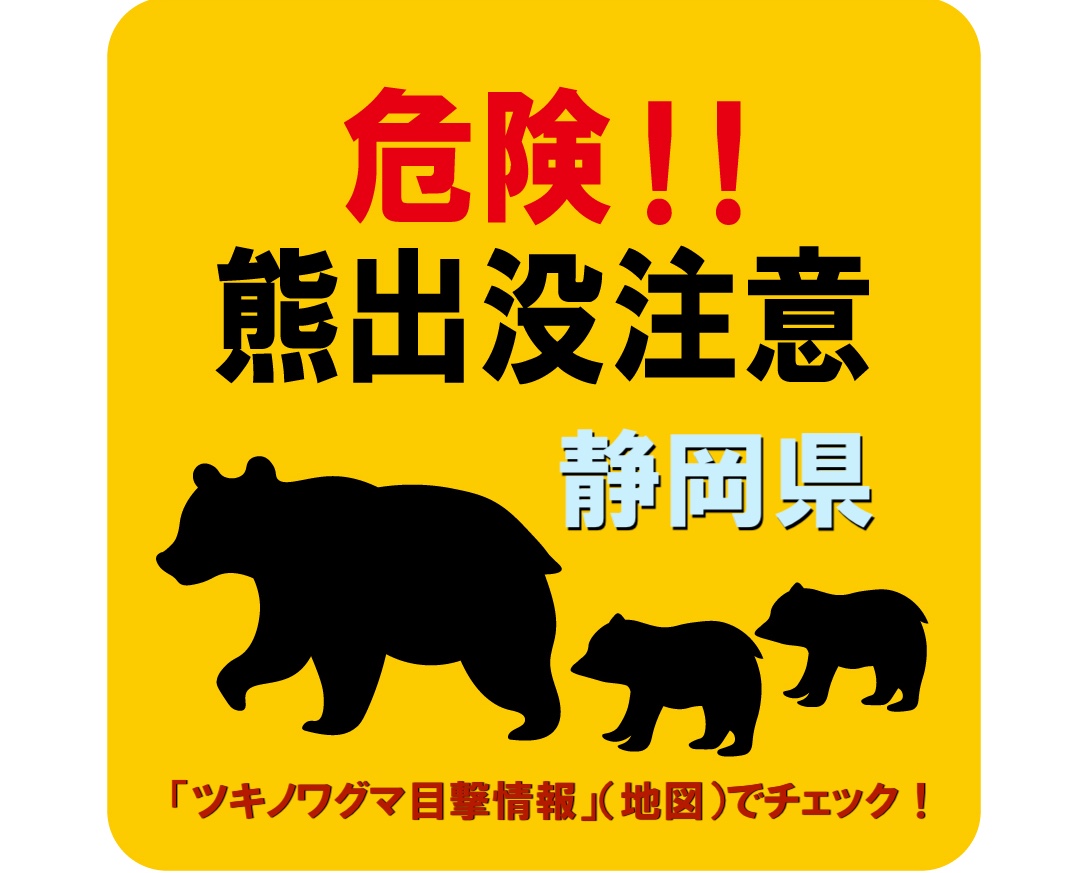 静岡県の熊出没状況は「静岡県ツキノワグマ目撃情報」（地図）で